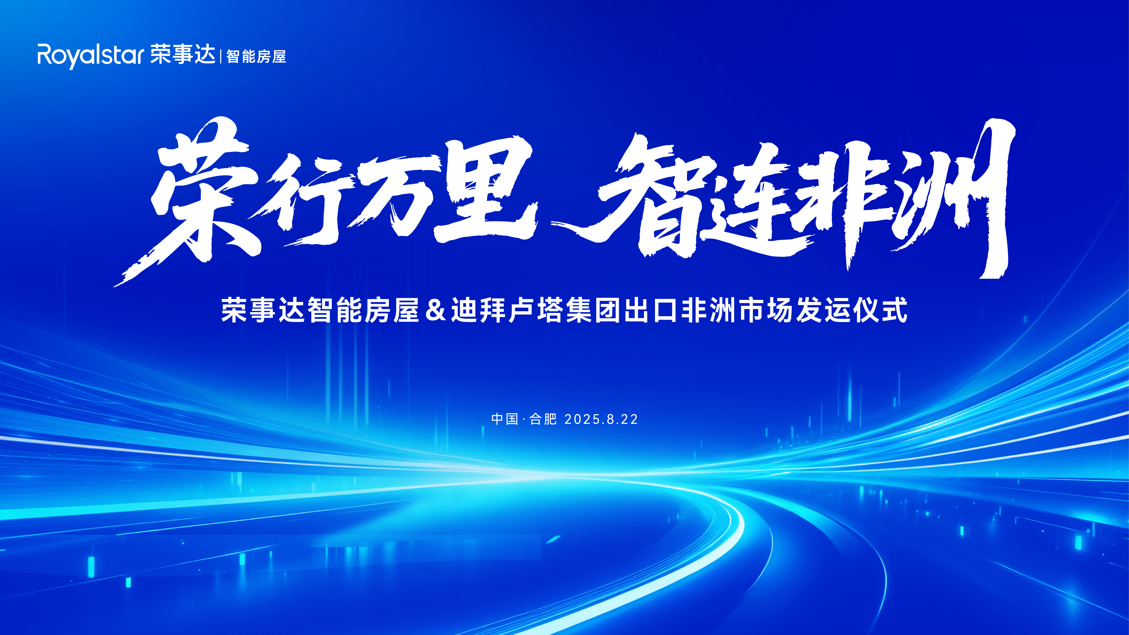 揚帆出海!榮事達智能房屋正式發(fā)運非洲